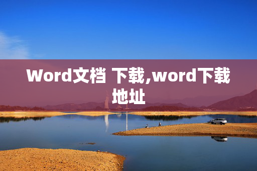 Word文档 下载,word下载地址