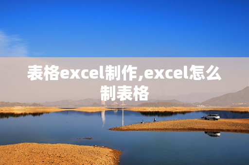 表格excel制作,excel怎么制表格