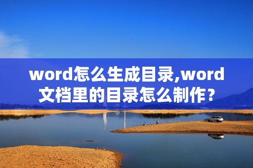 word怎么生成目录,word文档里的目录怎么制作？