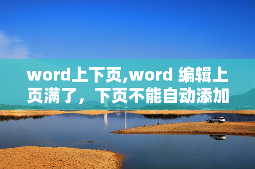 word上下页,word 编辑上页满了，下页不能自动添加进来？