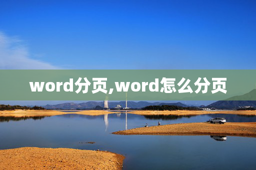 word分页,word怎么分页