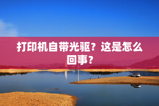 打印机自带光驱？这是怎么回事？