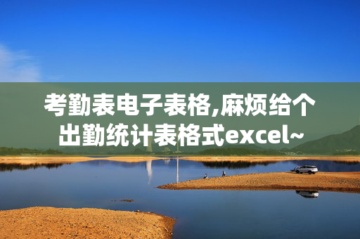 考勤表电子表格,麻烦给个出勤统计表格式excel~