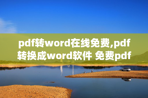 pdf转word在线免费,pdf转换成word软件 免费pdf转换成word