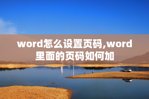 word怎么设置页码,word里面的页码如何加