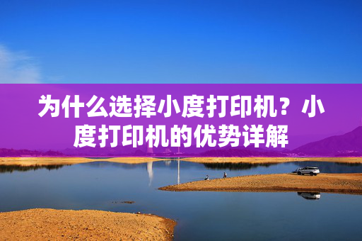 为什么选择小度打印机？小度打印机的优势详解