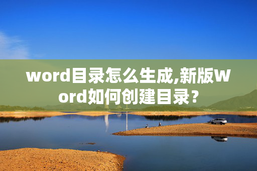 word目录怎么生成,新版Word如何创建目录？