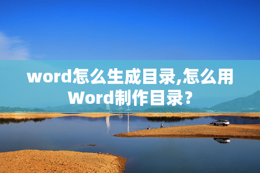 word怎么生成目录,怎么用Word制作目录？