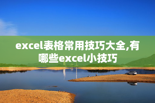 excel表格常用技巧大全,有哪些excel小技巧