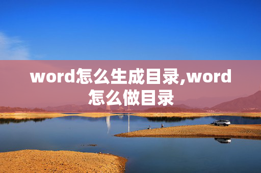 word怎么生成目录,word怎么做目录