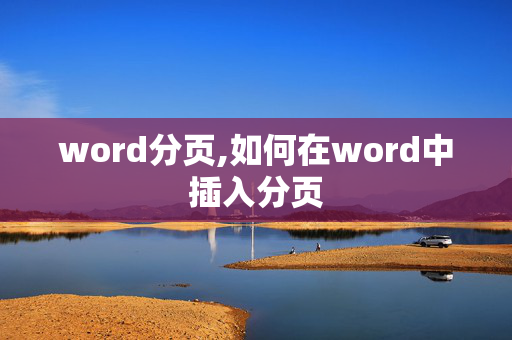 word分页,如何在word中插入分页