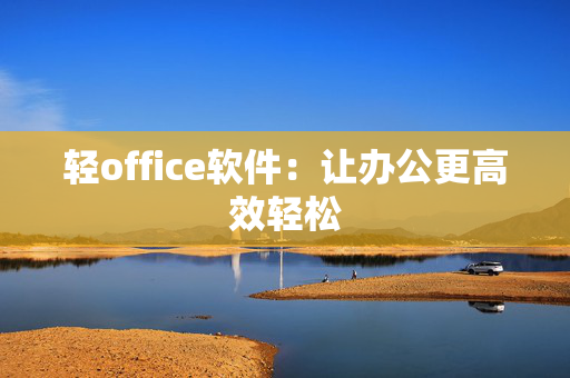 轻office软件：让办公更高效轻松