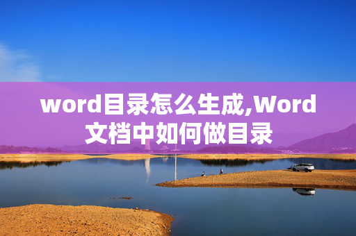 word目录怎么生成,Word文档中如何做目录