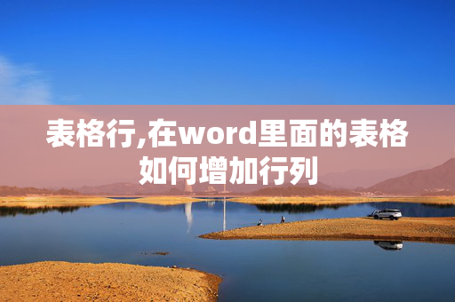 表格行,在word里面的表格如何增加行列