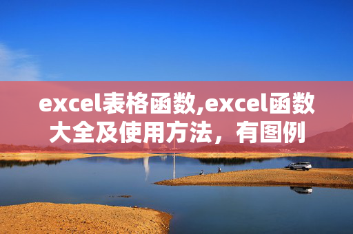 excel表格函数,excel函数大全及使用方法，有图例