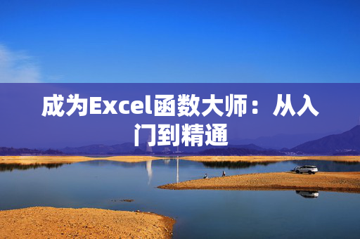 成为Excel函数大师：从入门到精通