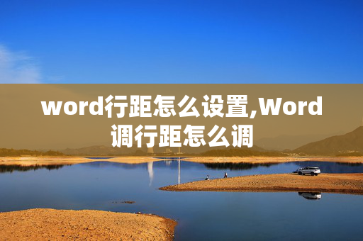 word行距怎么设置,Word调行距怎么调