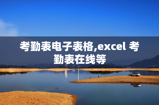 考勤表电子表格,excel 考勤表在线等