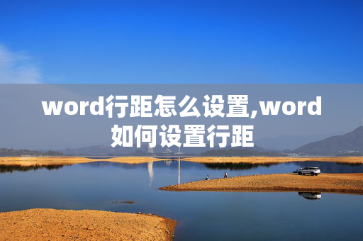 word行距怎么设置,word如何设置行距