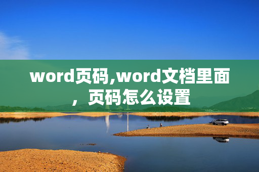 word页码,word文档里面，页码怎么设置