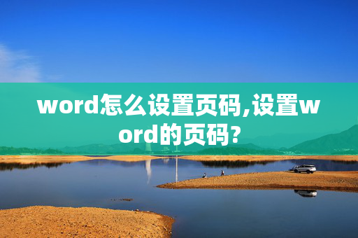 word怎么设置页码,设置word的页码?