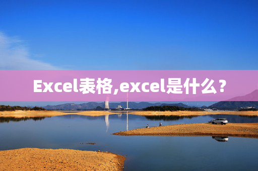 Excel表格,excel是什么？