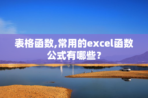 表格函数,常用的excel函数公式有哪些？