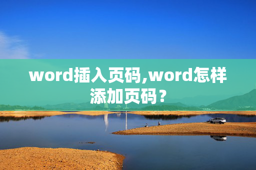 word插入页码,word怎样添加页码？