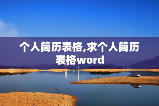 个人简历表格,求个人简历表格word