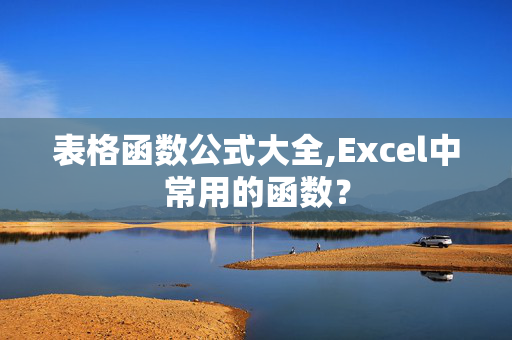 表格函数公式大全,Excel中常用的函数？