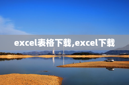 excel表格下载,excel下载