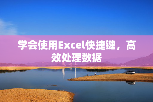 学会使用Excel快捷键，高效处理数据