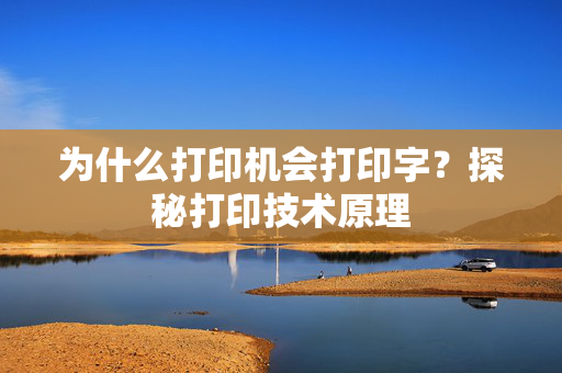 为什么打印机会打印字？探秘打印技术原理