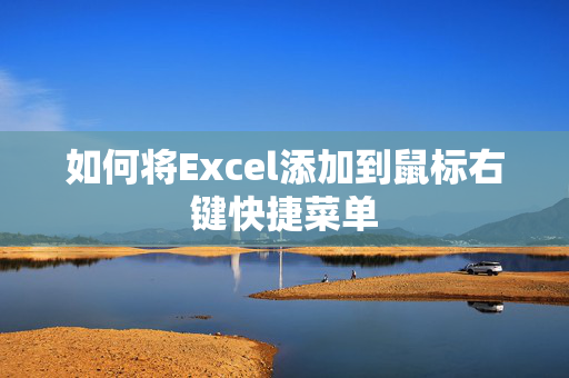 如何将Excel添加到鼠标右键快捷菜单