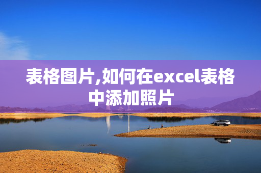 表格图片,如何在excel表格中添加照片