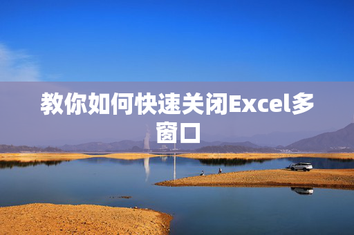 教你如何快速关闭Excel多窗口