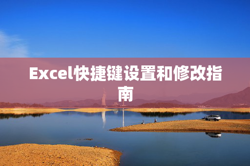 Excel快捷键设置和修改指南