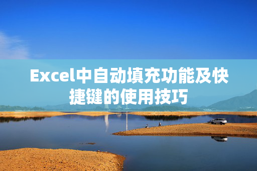 Excel中自动填充功能及快捷键的使用技巧