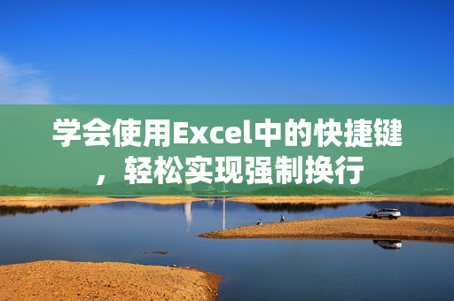 学会使用Excel中的快捷键，轻松实现强制换行