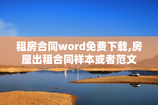 租房合同word免费下载,房屋出租合同样本或者范文