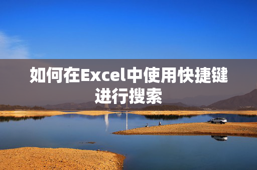 如何在Excel中使用快捷键进行搜索