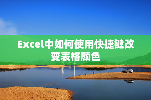 Excel中如何使用快捷键改变表格颜色