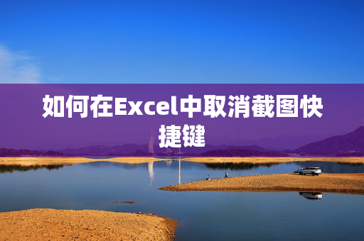 如何在Excel中取消截图快捷键