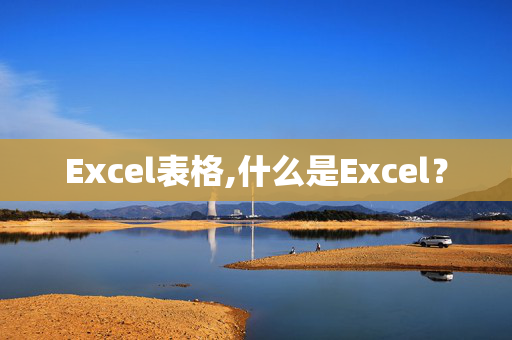 Excel表格,什么是Excel？