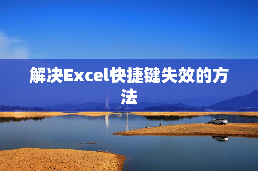 解决Excel快捷键失效的方法