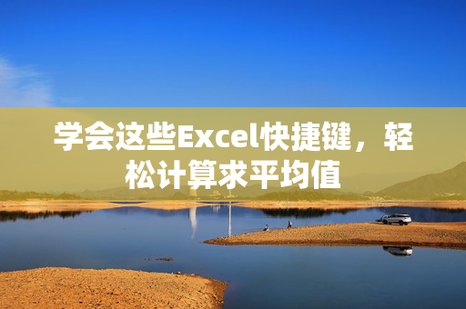 学会这些Excel快捷键，轻松计算求平均值