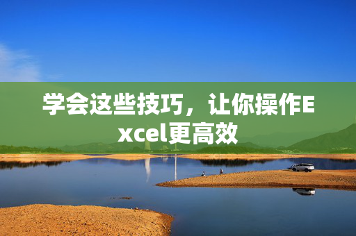 学会这些技巧，让你操作Excel更高效