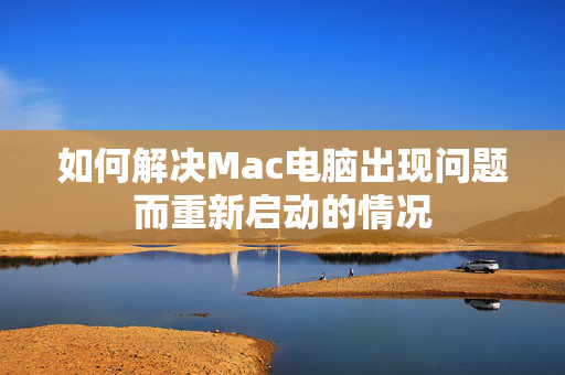 如何解决Mac电脑出现问题而重新启动的情况