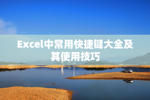 Excel中常用快捷键大全及其使用技巧