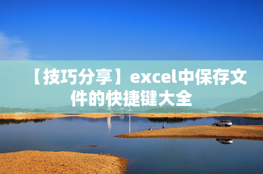 【技巧分享】excel中保存文件的快捷键大全